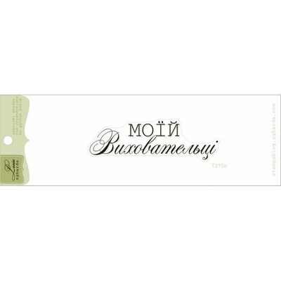 Акриловий штамп Lesia Zgharda T215a Моїй виховательці, розмір 6,8х2 см.