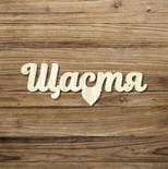 Дерев’яний декор від Вензелик - Слово "Щастя', ширина фрази: 150 мм