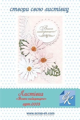 Набір для виготовлення листівки від Євгенія Курдібановська ТМ - "Всього найкращого", 15х20см