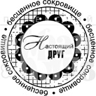 Штамп від ПСК - Настоящий Друг (Друзья)