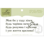 Акриловый штамп Lesia Zgharda T252 Будь чарівна наче фея, размер 6,4х2,4 см.