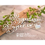 Чипборд ScrapBox - напис Поздравляю Поздравляем Hi-310