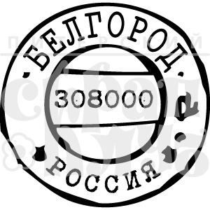 Штамп від ПСК - Белгород