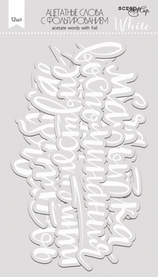 Ацетатні висічені слова з фольгуванням (White 12шт. від Scrapmir)