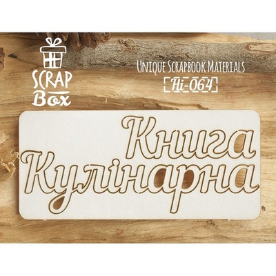 Чипборд ScrapBox - Книга кулінарна