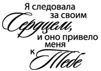 Акриловий штамп "Слідувала за серцем (сердечні написи)'