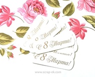 Висічки від Євгенія Курдібановська ТМ - "С 8 Марта", 10 шт.