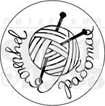 Акриловый штамп ''Ручная работа с клубочком'', 4 см