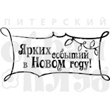 Штамп від ПСК - Ярких Событий