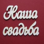 Чипборд від Вензелик - Слова "Наша весілля', ширина фрази: 130 мм