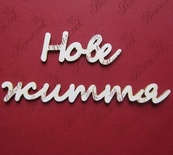 Чипборд від Вензелик - Слова "Нове життя', ширина фрази: 175 мм