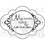 Штамп від ПСК - Ми живемо (Херітаж)