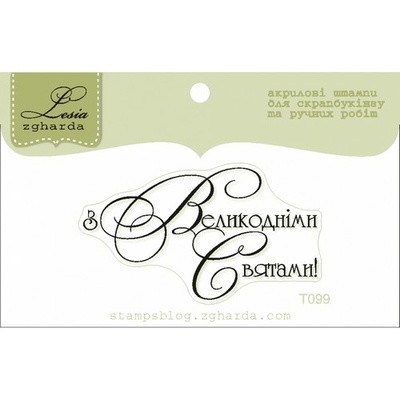 Текстовий штамп Lesia Zgharda T099, 4,9*2,7см