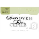 Акриловий штамп Lesia Zgharda SR162a Холодні руки гаряче серце, розмір 5,6х2,4 см.