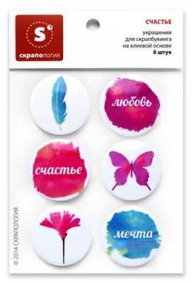 Набір самоклейних фішок для скрапбукінгу "Щастя", 6 шт.