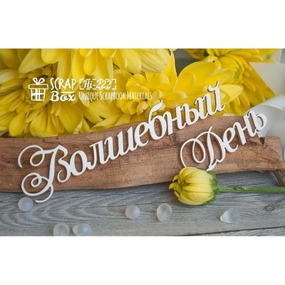 Чипборд ScrapBox - Чарівний День Hi-222