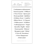 Акриловый штамп N030a Вітання, максимальная высота одного штампа 0,6 см, 24 шт.