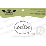 Акриловый штамп Lesia Zgharda T353 Люблю, размер 3,1х2,4 см