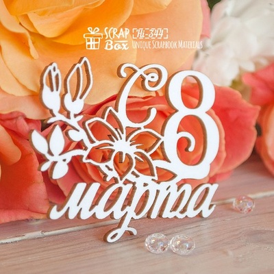 Чипборд ScrapBox — напис С 8 марта Hi-344