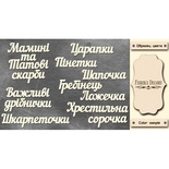 Набор чипбордов TM Fabrika Decoru Важливі дрібнички, FDCH-249, цвет молочный, укр.