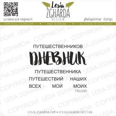 Набір акрилових штампів Lesia Zgharda ДНЕВНИК…путешествий TRU290