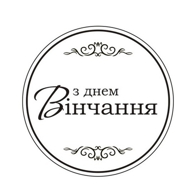 Акриловий штамп T165a З Днем Вінчання, розмір 4,3x4,3 см