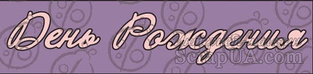 Чипборд. Напис "День Рождения", cb-42