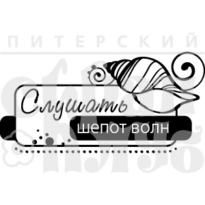 Акриловий штамп "Слушать волны (море)"
