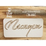 Чипборд ScrapBox - напис Паспорт №5