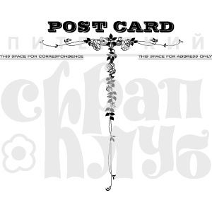 Штамп от Питерского Скрапклуба - Post Card 1