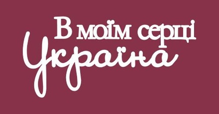 Чипборд от Вензелик - Надпись "В моїм серці Україна", размер: 41x87 мм