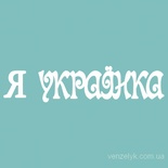 Чипборд від Вензелик - Напис "Я українка", розмір: 13x59 мм