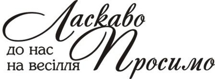 Акриловый штамп Wedding Stamp VE012 Ласкаво просимо до нас на весілля, размер 5,8*2,1 см