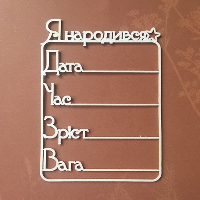 Чипборд от Вензелик - Метрика 04, размер: 105x78 мм