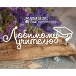 Чипборд ScrapBox - Напис Любимому учителю з шапкою Hi-294