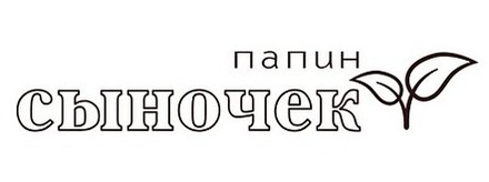 Акриловий штамп Text Stamp TRU010 Папин сыночек, розмір 7,8х1,4 см