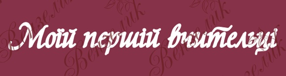 Чипборд від Вензелик - напис "Моїй першій вчительці", розмір: 20x158 мм