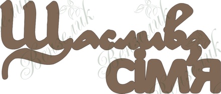 Чипборд від Вензелик - щаслива для вирубки сімʼя, розмір: 38*89 мм