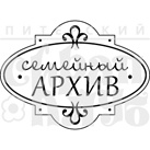 Штамп від ПСК - Семейный Архив великий (Херітаж)