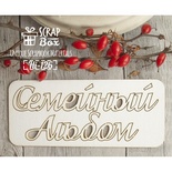 Чипборд ScrapBox — напис Семейный альбом