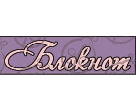 Чипборд. Напис "Блокнот" №3