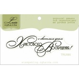 Текстовий штамп Lesia Zgharda TRU085, 7*2,2cм