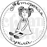 Акриловий штамп "Авторська лялька"