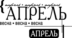 Акриловый штамп ''Апрель''