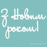 Чипборд від Вензелик - напис "З Новим роком 03", розмір: 26x109 мм