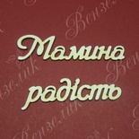 Чипборд від Вензелик - Слова "Мамина радість', розмір чіпборду: 23*133 мм
