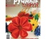 Журнал Ручные Чудеса №27