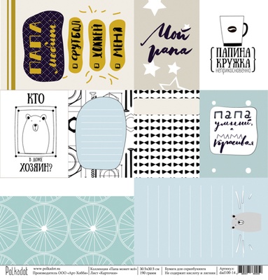 Лист бумаги для скрапбукинга  от Polkadot  - Карточки, коллекция Папа может всё, 30х30 см, плотность 190 гр\м2