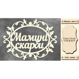 Набор чипбордов TM Fabrika Decoru Мамині скарби 1, FDCH-251, цвет молочный, укр.
