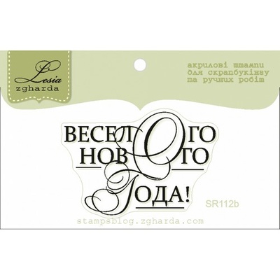 Акриловий штамп Lesia Zgharda SR112b Веселого Нового року, розмір 4,5x3,1 см